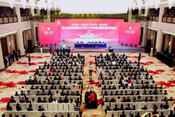 茅台集团保健酒业公司2019年度全国经销商联谊会
