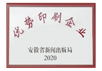 安徽省优势印刷企业