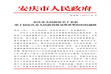 追求卓越，勇攀高峰∣百世佳包装荣获第十届安庆市人民政府质量奖