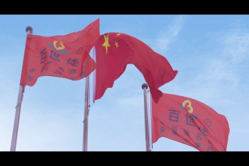 百世佳公司荣获“安徽省脱贫攻坚先进集体”称号