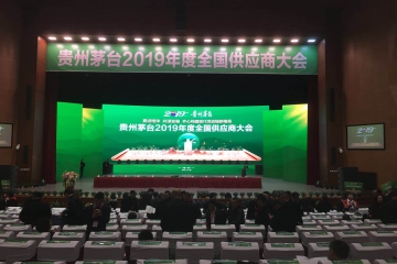 茅台2019年度全国供应商大会召开