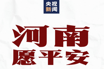 我们同在，河南加油！