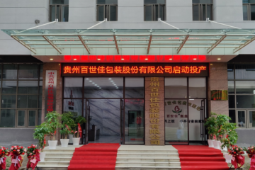 重磅-贵州百世佳包装股份有限公司正式投产