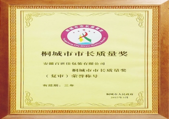 桐城市首届市长质量奖