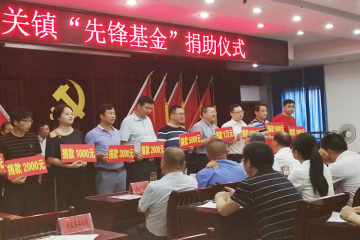 百世佳为大关镇先锋基金捐款