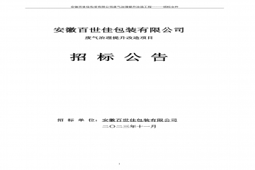 安徽百世佳包装有限公司废气治理提升改造项目招标公告