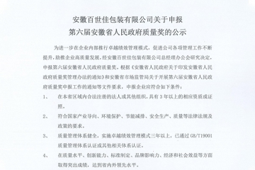 安徽百世佳包装有限公司关于申报第六届安徽省人民政府质量奖的公示