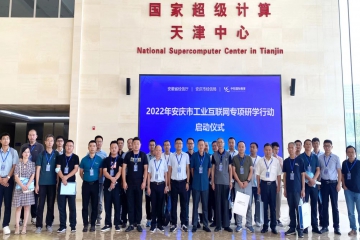 科技赋能  助力未来|走进工业互联网应用标杆企业