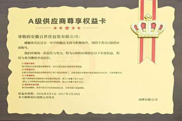 百世佳包装喜获劲牌有限公司A级供应商称号